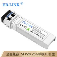 EB-LINK SFP28+25G-LR 25G单模光模块10公里双纤1310nm兼容华为