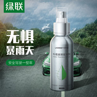 UGREEN 绿联 汽车玻璃驱水剂 前后挡风玻璃后视镜防雨喷剂汽车用品 侧面玻璃防雨剂除水剂 70660