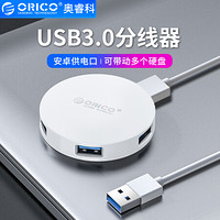 奥睿科(ORICO)USB3.0分线器高速4口HUB扩展集线器 笔记本电脑一拖四转换器OTG延长线带电源接口 白HA4U