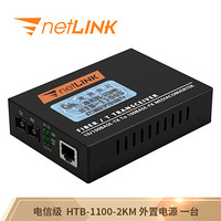 netLINK HTB-1100-2KM 电信级百兆多模双纤光纤收发器 光电转换器 外置电源 一台