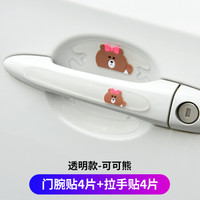 自由牛 车门把手贴漆面保护膜汽车门拉手防刮贴门碗贴车把手划痕贴贴纸 透明可可熊-门碗拉手8片