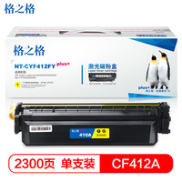 格之格CF412硒鼓黄色NT-CYF412FYPLUS+适用惠普M452DW M452DN M452NW M477FDW打印机硒鼓
