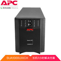 APC SUA1000UXICH UPS不间断电源800W/1000VA 1H长机解决方案