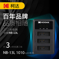 柯达（KODAK) 佳能NB-13L相机充电器 USB移动三口充电座 适用G5X/G7X/G9X/G7C Mark iisx620HS/SX720HS等