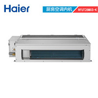 海尔（Haier）家用厨房中央空调 厨房专用内机  三菱压机 中央空调主机配套使用大1匹RFUT28MXS-K