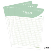 SIMAA 西玛 方格稿纸 3本装/30张 80g加厚作文纸练习本文稿纸草稿本信纸8516