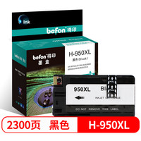 得印(befon)H-950XL大容量黑色墨盒 CN045AA(适用惠普HP 8100/8600/8600plus/8610/8620/251dw/276dw)