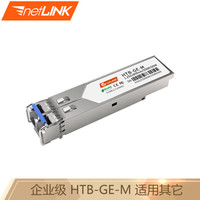 netLINK HTB-GE-M 千兆多模双纤 1.25G-850nm-550M 带DDM 适用其它企业级交换机（可定制） 一只
