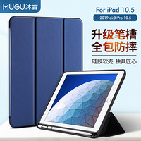 沐古 MUGU 苹果iPad Air3保护套带笔槽2019新款10.5英寸 Pro10.5皮套 笔槽款全包边硅胶软壳防摔