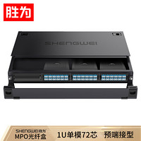 胜为（shengwei）MPO光纤配线箱 72芯LC单模满配 高密度模块化光纤终端盒配线架预端接分线箱 黑MDF-10SO-72L