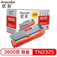 欣彩（Anycolor）AR-TN2325墨粉盒 大众版 适用兄弟MFC7380粉盒7880DN硒鼓DCP7080D 7180DN打印机HL2260