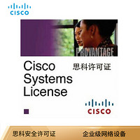 思科（CISCO）SL-4350-SEC-K9= ISR4351/K9许可软件