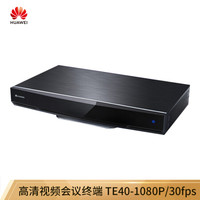 华为 HUAWEI TE40-30 高清视频会议终端 远程视讯系统电视设备 TE40-C-1080P/30fps