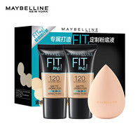 美宝莲（MAYBELLINE）定制粉底液120  哑光版 18mlX2+美妆蛋（fitme粉底液 柔雾版 油皮亲妈  隐形毛孔）