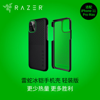 雷蛇 Razer 冰铠轻装版-酷黑-苹果New iPhone 6.5 -iPhone 11 Pro Max 手机散热保护壳 手机壳