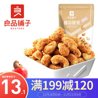 良品铺子 椰蓉腰果每日坚果干果特产 炒货越南腰果休闲零食小吃120g