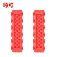 腾驰 汽车脱困板越野自驾游自救脱困装备雪地泥地防滑防陷板进藏标配