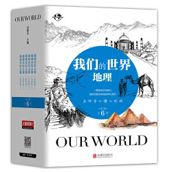 我们的世界 地理 地球奇幻之旅 套装共6册