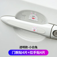 自由牛 车门把手贴漆面保护膜汽车门拉手防刮贴门碗贴车把手划痕贴贴纸 透明小白兔-门碗拉手8片