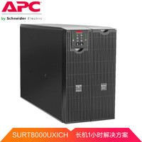 APC SURT8000UXICH UPS不间断电源 6400W/8000VA 1H长机解决方案