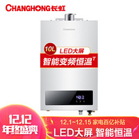 长虹 CHANGHONG 10升智能变频恒温 断电记忆 LED大屏 四重安防技术 燃气热水器 天然气 JSQ20-10H2-T