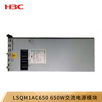 华三（H3C）LSQM1AC650 650W交流电源模块