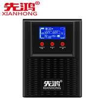 先鸿在线式UPS不间断电源2KVA1600W内置电池在线稳压服务器机房UPS电源X2K