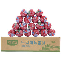 清伊坊清真火腿肠 牛肉风味香肠 140g*18支 整箱 出游 烧烤