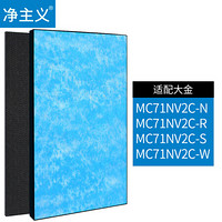 净主义 配大金空气净化器滤网滤芯 MC71套装 MC71NV2C-N MC71NV2C-R MC71NV2C-S MC71NV2C-W适用