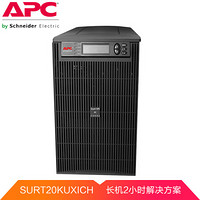 APC SURT20KUXICH UPS不间断电源 16KW/20KVA 2H长机解决方案