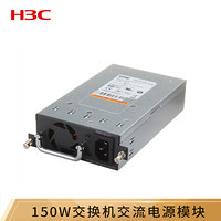 华三（H3C）LSPM2150A 150W交换机交流电源供电模块