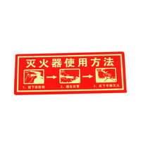 谋福 9672 夜光PVC灭火器消火栓使用方法禁止吸烟有电危险注意安全标识牌贴(D10 灭火器使用方法 红色)