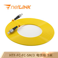 netLINK HTF-FC-FC-SM/5 电信级光纤跳线 收发器熔接尾纤 单模单芯 5米 一条
