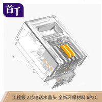 首千 SHOCHAN SQ-WD22J 工程级2芯电话水晶头6P2C水晶头纯铜镀金RJ11语音CAT3两芯电话线插头连接头100个/袋