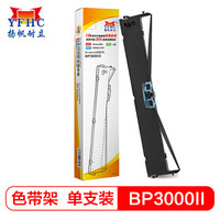 扬帆耐立BP3000II色带架适用实达BP3000II/BP3000-2/BP850/850K)针式打印机色带
