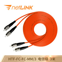 netLINK HTF-FC-FC-MM/3 电信级光纤跳线 收发器熔接尾纤 多模双芯 62.5μm 3米 一条