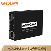 keepLINK KP-9000-33-1GX1GT-SFP 千兆光纤收发器SFP接口 光电转换器