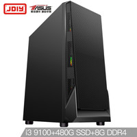 JDIY&华硕 PBA P91 i3 9100四核/华硕B365M/480G SSD/高频8G/家用办公企业采购台式电脑主机/组装电脑/UPC