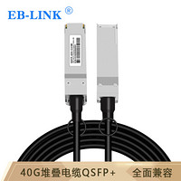 EB-LINK EB-QSFP-H40G-CU1M QSFP+高速电缆DAC堆叠直连40G线缆兼容华三H3C