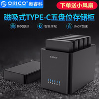ORICO 奥睿科 3.5英寸多盘位硬盘柜SATA串口多盘位硬盘盒磁吸免工具外置盒 DS500C3-Type-C版本