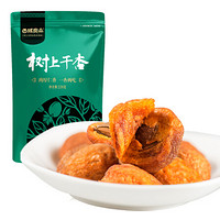 西域良品 树上干杏 蜜饯果干 新疆特产 大杏干零食238g