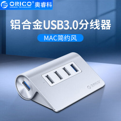 奥睿科（ORICO）USB分线器3.0全铝高速扩展一拖四HUB集线器
