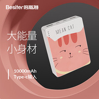 倍斯特（besiter）10000毫安充电宝type-c输入旅行便携小巧个性可爱卡通创意出移动电源   贱小喵