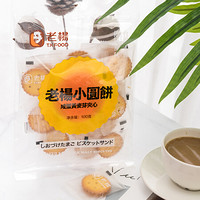 中国台湾品牌 老杨咸蛋黄麦芽脆饼 网红零食 早餐夹心小圆饼100g下午茶点心