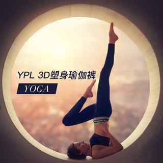 YPL 3D塑身瑜伽裤 Yoga收腹提臀塑身美体裤 黑色打底裤 黑色 均码