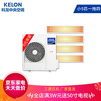 科龙（KELON）小5匹家用中央空调 全直流变频嵌入式多联机 0元安装 KMV-112W-E一拖四