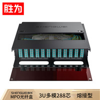 胜为（shengwei）MPO-MTP光纤配线箱 288芯LC多模满配 万兆OM3高密度光纤续接盘熔接分线配线架 MDF-103M-288