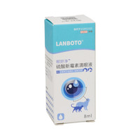 LANBOTO 朗博特LANBOTO狗狗猫咪消炎抗菌眼药水宠物结膜炎角膜炎流脓红肿滴眼液8ml