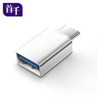 首千 SHOCHAN SQ-ST21U Type-C转接头USB3.0安卓手机数据线充电线USB-C转换器头支持华为小米三星苹果接U盘