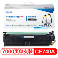格之格CE740A硒鼓黑色NT-PH740FBKplus+适用惠普CP5225 CP5225N CP5225DN打印机硒鼓